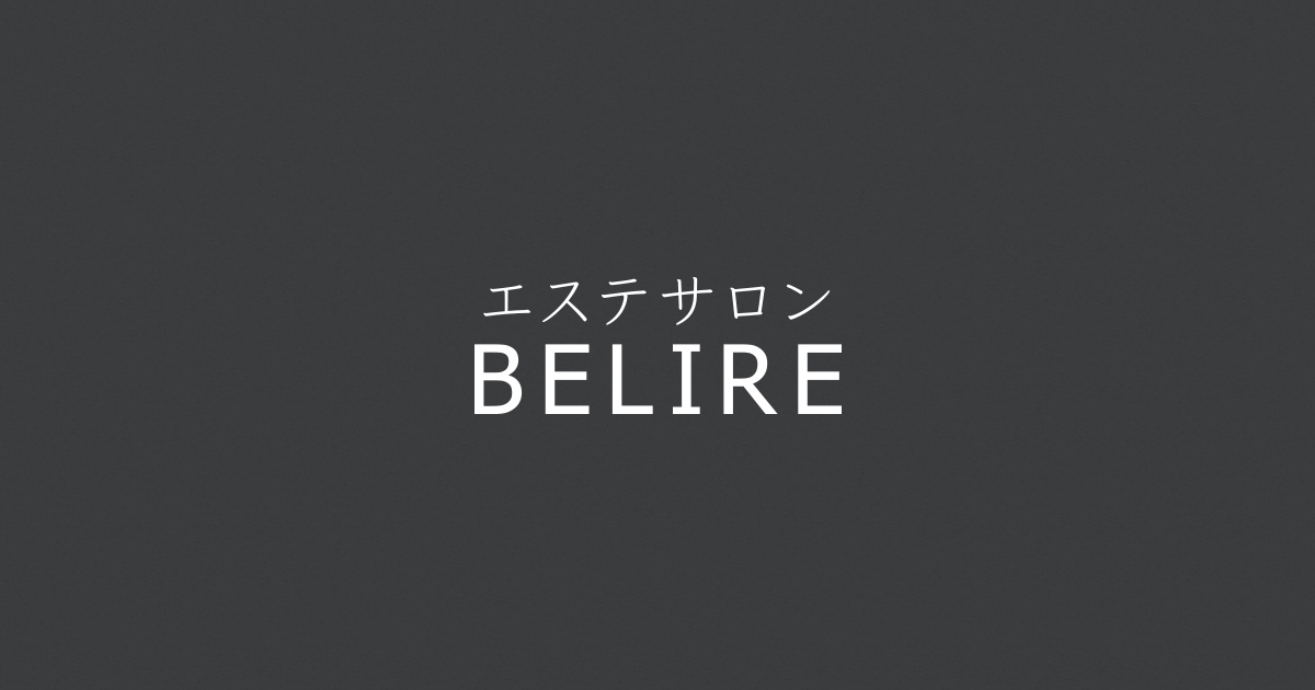 エステサロン Belire 日頃の疲れを癒す エステサロン Belire 日頃の疲れを癒す